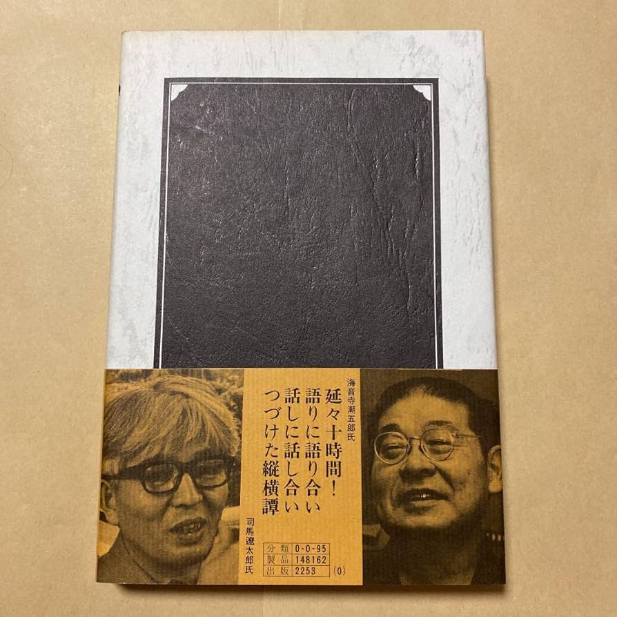 値下げ[サイン本]日本歴史を点検する　司馬遼太郎　海音寺潮五郎　毛筆署名　初版帯 Amazon.co.jp: サイン本日本歴史を点検する 司馬遼太郎 海音寺